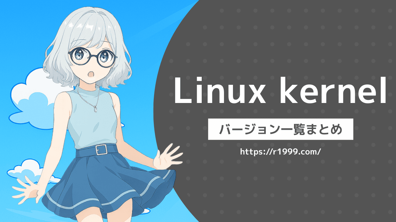 Linux Kernel バージョン一覧まとめ