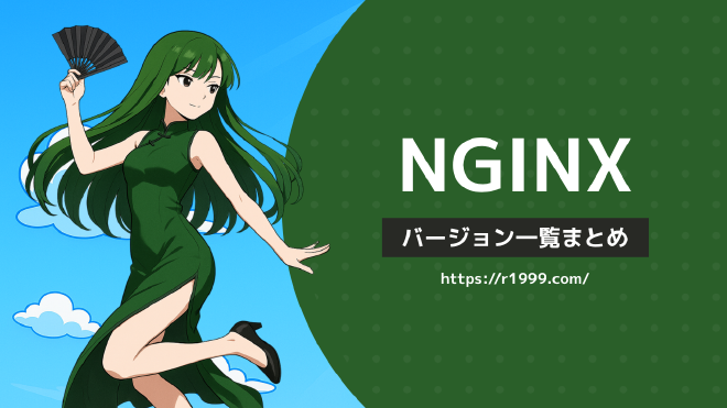 Nginxバージョン一覧まとめ