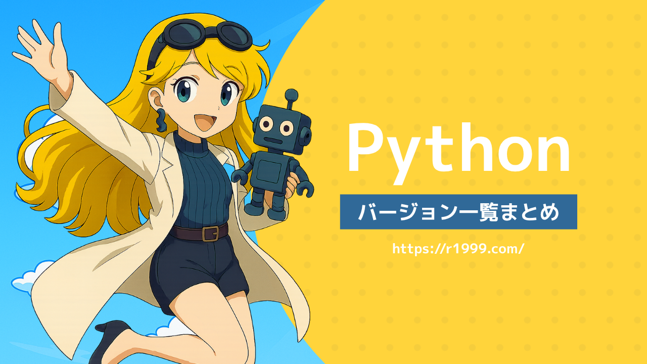 Pythonバージョン一覧まとめ