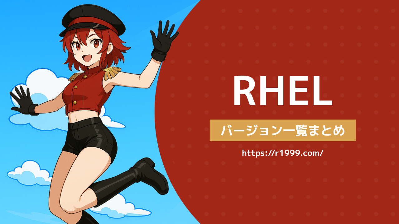RHELバージョン一覧まとめ
