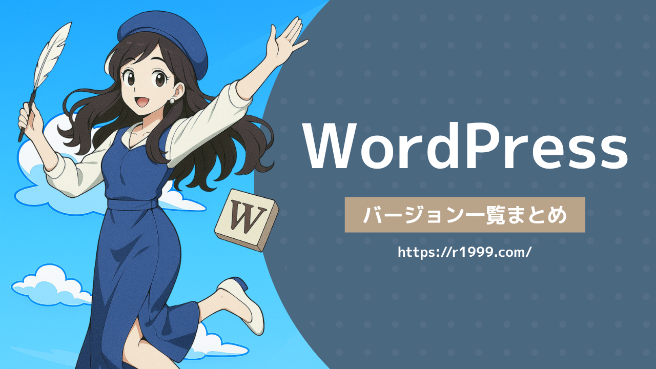 WordPressバージョン一覧まとめ